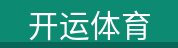 开运体育